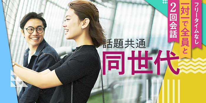 話題共通!同世代