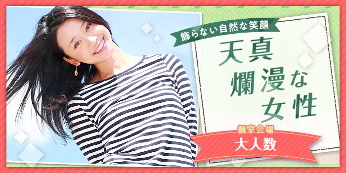 天真爛漫な女性