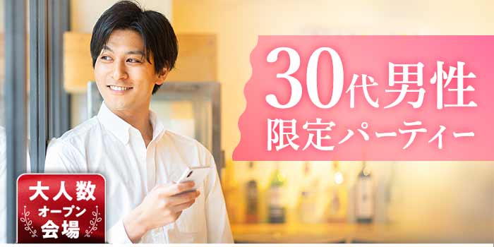 30代男性限定A