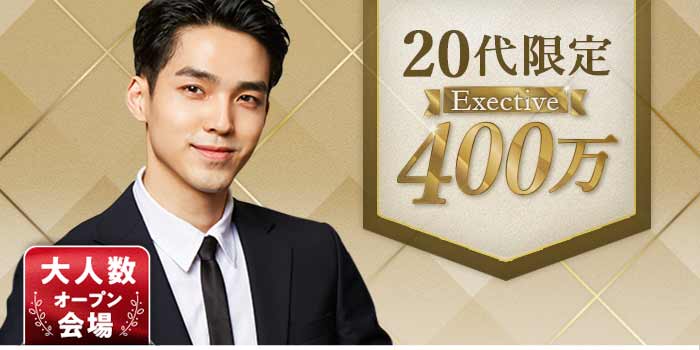 20代限定Exective400万A