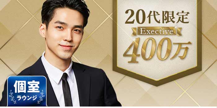 20代限定Exective400万A
