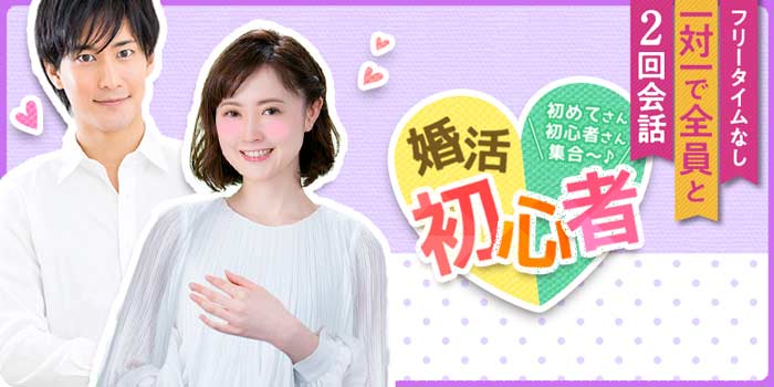 婚活初心者