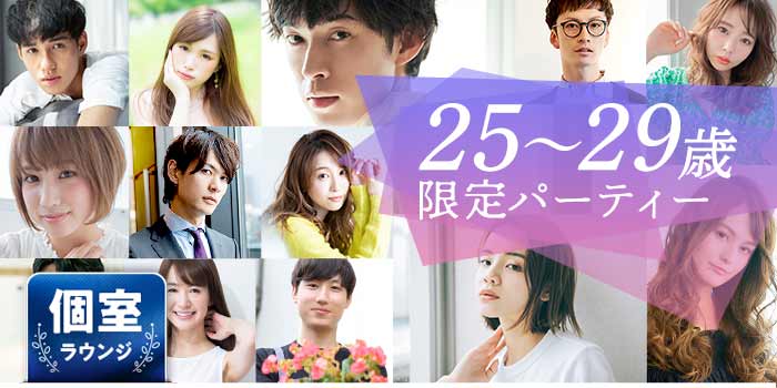 25~29歳限定