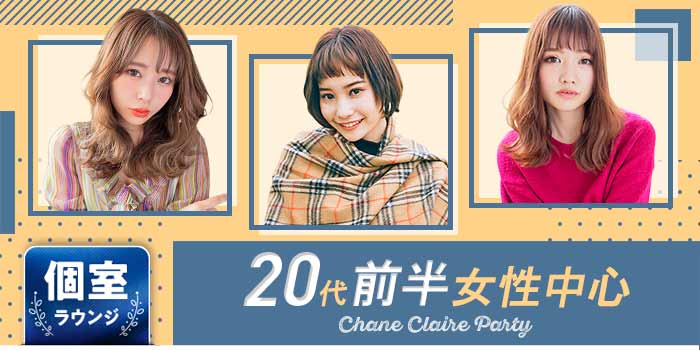20代前半女性中心