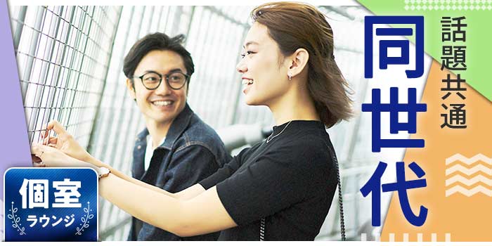 話題共通!同世代