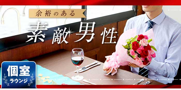 余裕のある素敵男性
