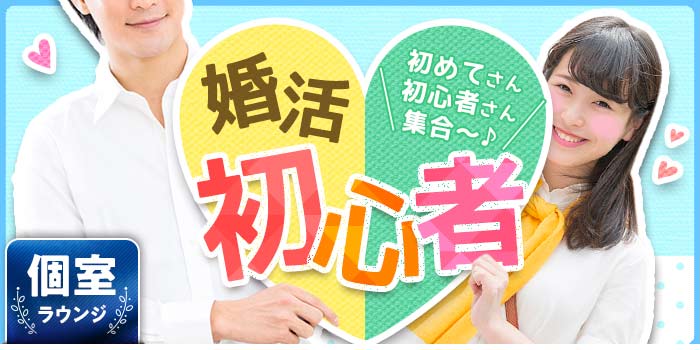 婚活初心者