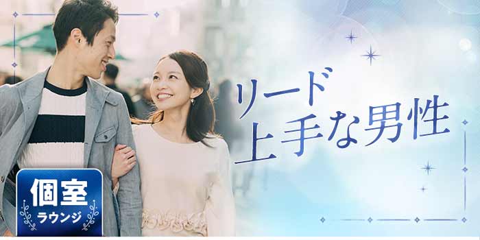 リード上手な男性