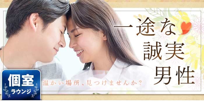 一途な誠実男性