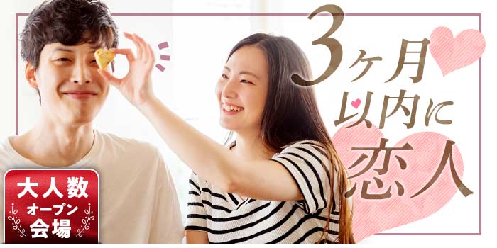 3か月以内に恋人A