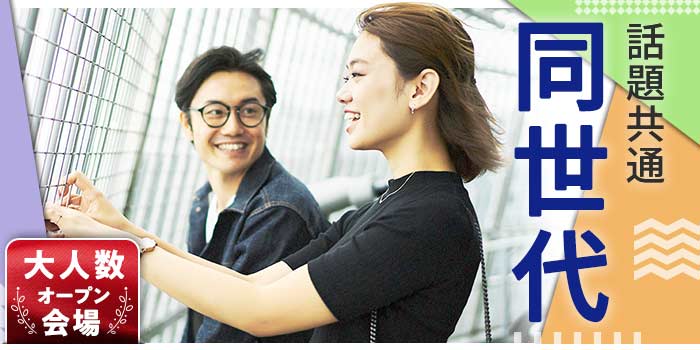 話題共通!同世代