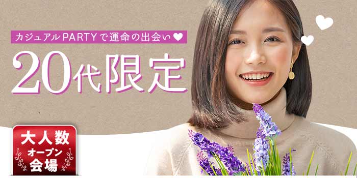 20代限定A