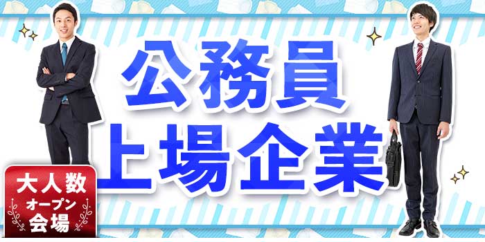 公務員・上場企業