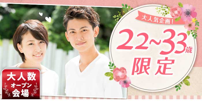 22~33歳限定A