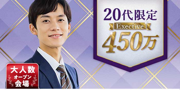 20代限定Exective450万A