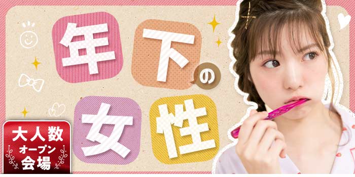年下の女性