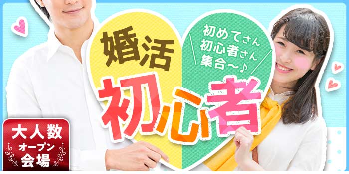 婚活初心者