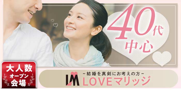 LOVEマリッジ 40代A