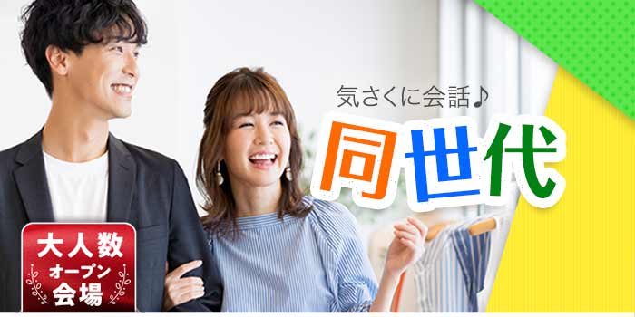 同世代