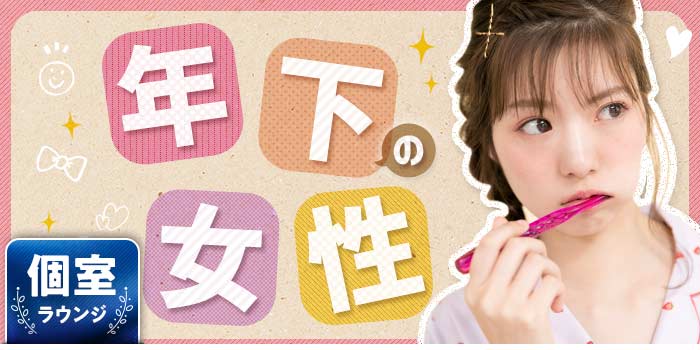 年下の女性