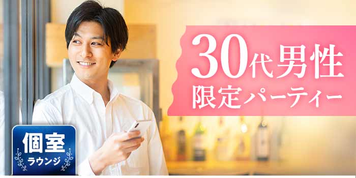 30代男性限定A