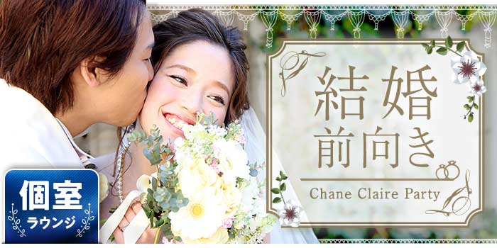 結婚前向き編