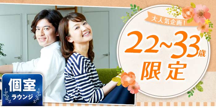 22~33歳限定B