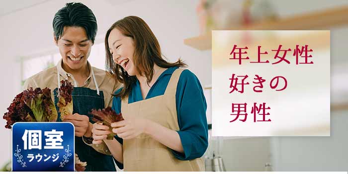 年上女性好きの男性A