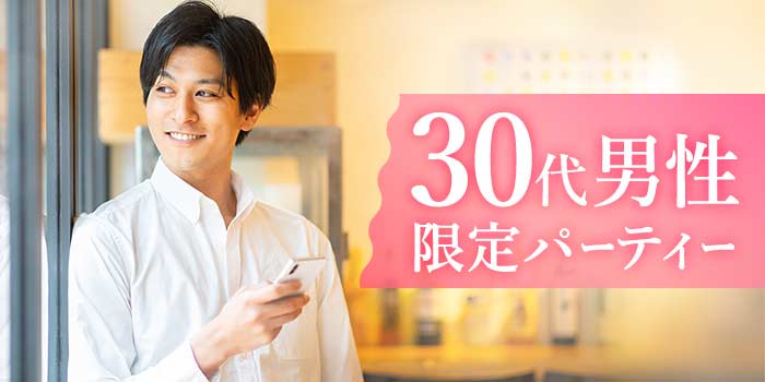 30代男性限定A