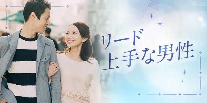 リード上手な男性