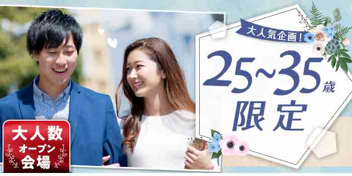 25~35歳限定A