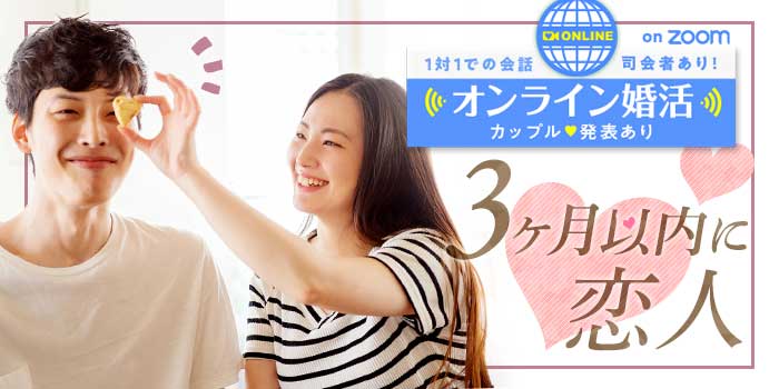 オンライン3か月以内に恋人