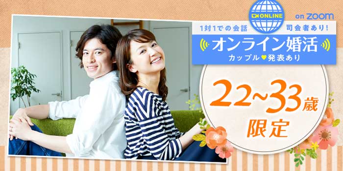 オンライン22~33歳限定