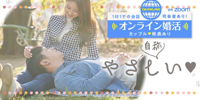 オンライン自称優しい