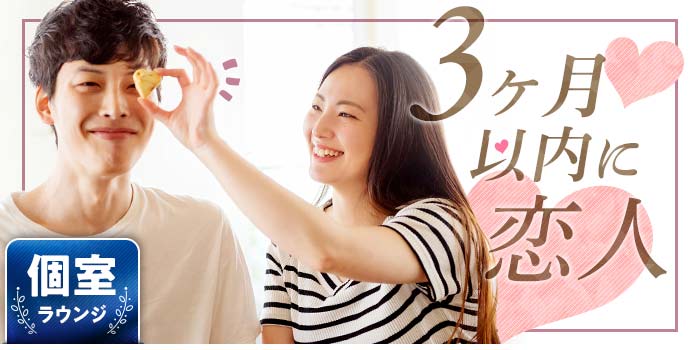 3か月以内に恋人A
