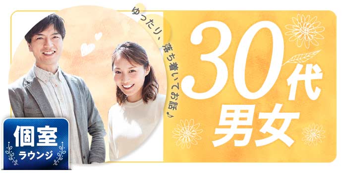 30代男女