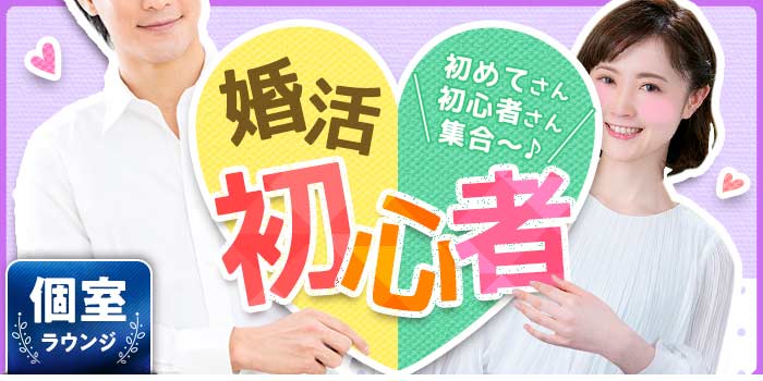 婚活初心者