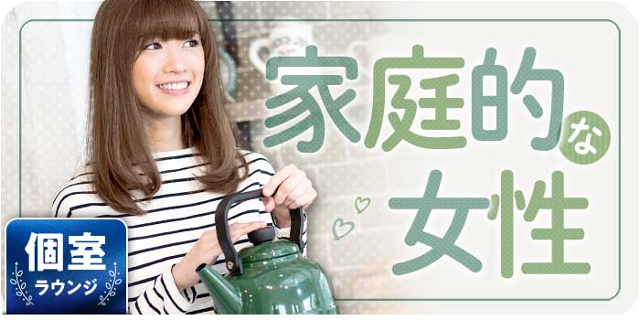 家庭的な女性