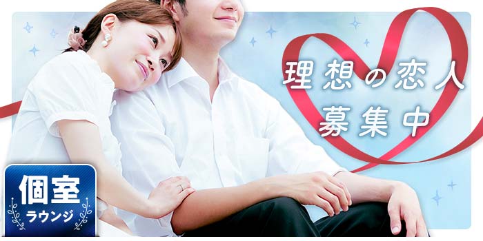 理想の恋人募集中A