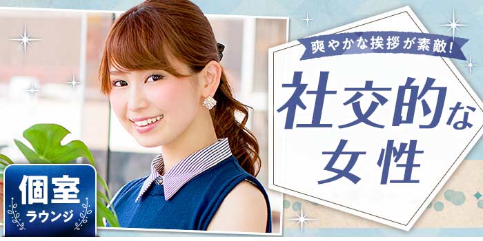 社交的な女性