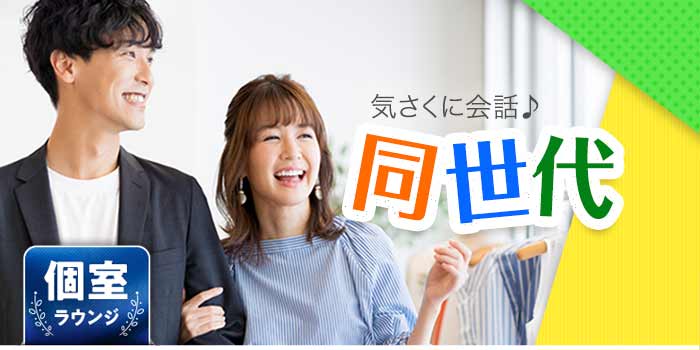 同世代