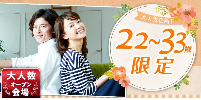22~33歳限定B