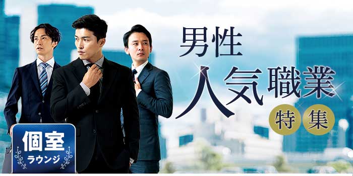 男性「人気職業」特集!