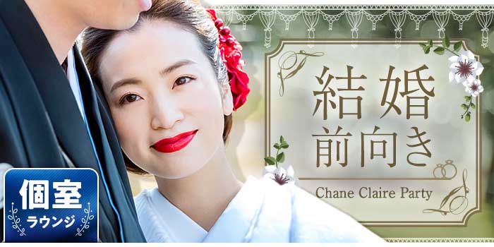結婚前向き編