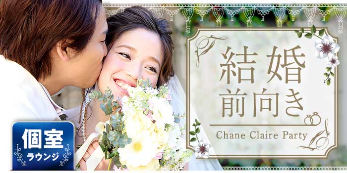 結婚前向き編