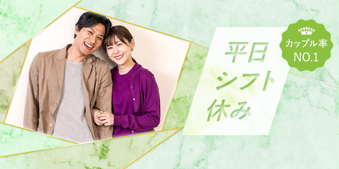 平日シフト休み<カップル率No.1>B