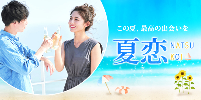 夏恋