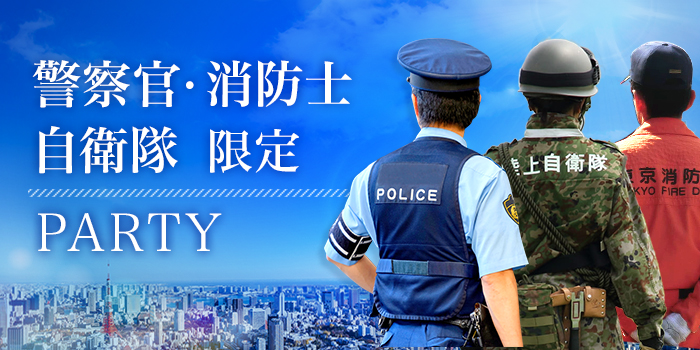 警察官・消防士・自衛隊限定編