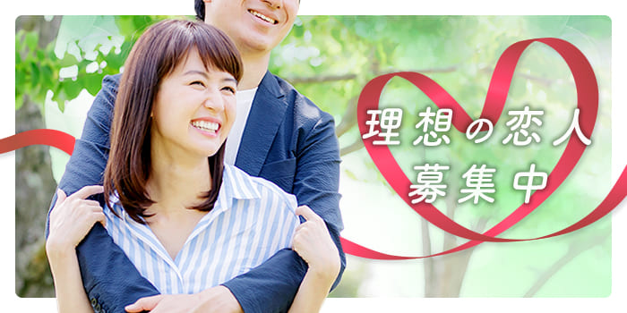 理想の恋人募集中B