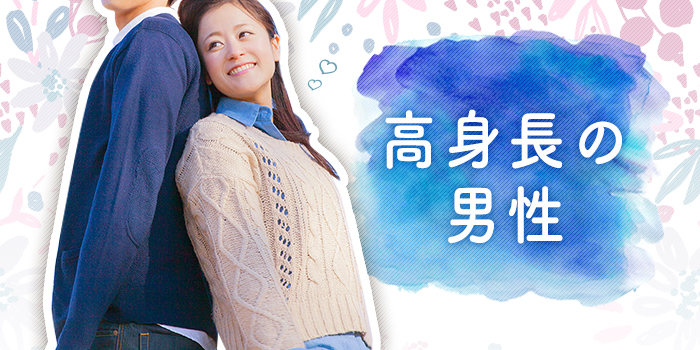 高身長